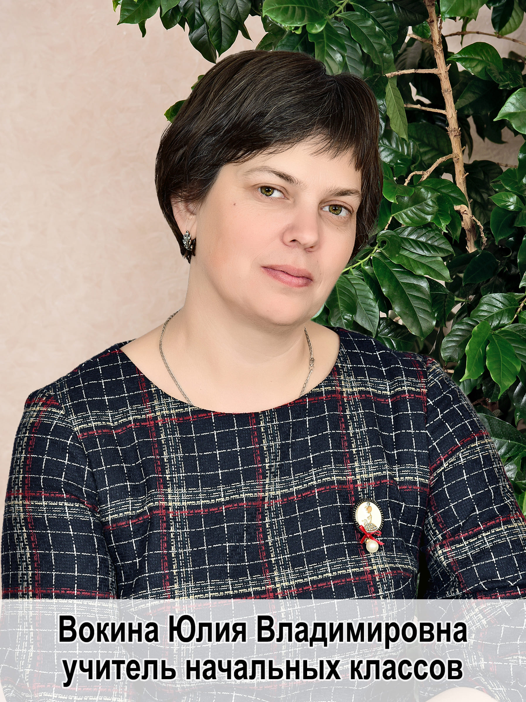 Вокина Юлия Владимировна.
