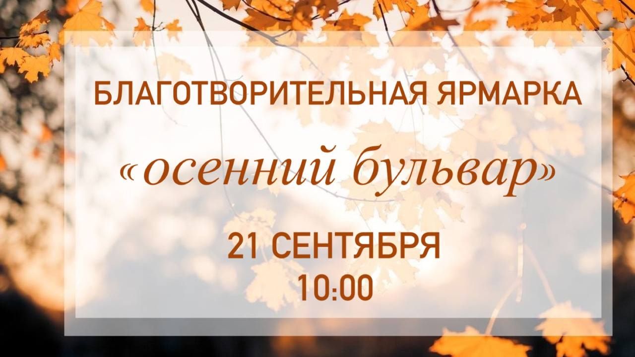 Благотворительная ярмарка &amp;quot;Осенний бульвар&amp;quot;.
