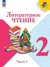 Литературное чтение 2 класс, в двух частях