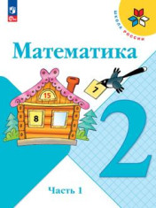 Математика 2 класс, в двух частях