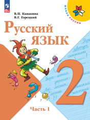 Русский язык 2 класс, в двух частях