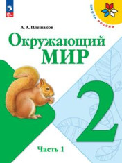 Окружающий мир 2 класс, в двух частях