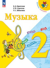 Музыка 2 класс