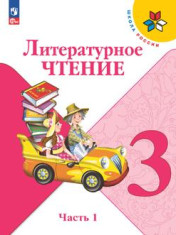Литературное чтение 3 класс, в двух частях