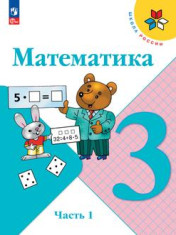 Математика 3 класс, в двух частях