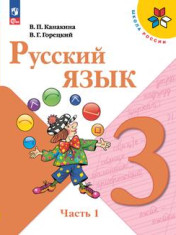 Русский язык 3 класс, в двух частях
