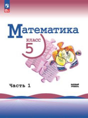 Математика 5 класс, в двух частях