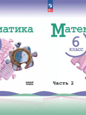 математика 6 класс, в двух частях