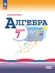 Алгебра 7 класс