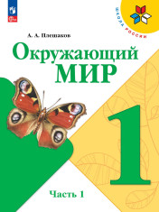 Окружающий мир 1 класс, в двух частях