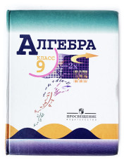 Алгебра 9 класс