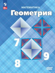 Геометрия 7-9 класс
