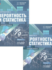 Вероятность и статистика 7-9 класс, в двух частях