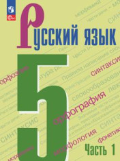Русский язык 5 класс, в двух частях