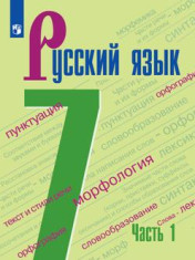 Русский язык 7 класс, в двух частях