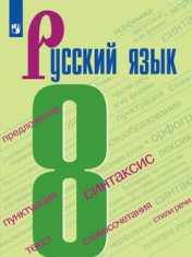 Русский язык 8 класс