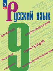 Русский язык 9 класс