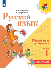 Русский язык 1 класс, в двух частях