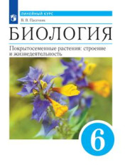 Линейный курс. Биология. 6 класс. Покрытосеменные растения: строение и жизнедеятельности