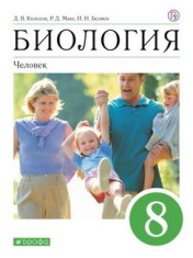 Биология 8 класс