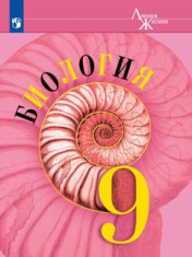 Биология 9 класс