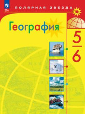 География 5-6 класс