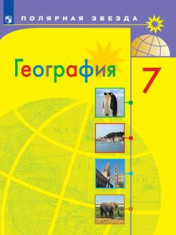 География 7 класс