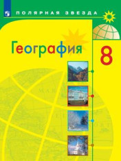 География 8 класс