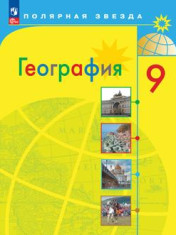 География 9 класс