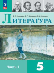 Литература 5 класс, в двух частях