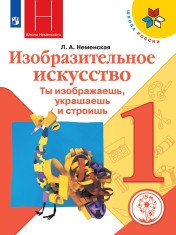 Изобразительное искусство 1 класс
